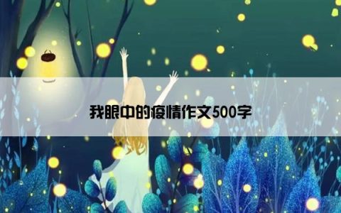 我眼中的疫情作文500字