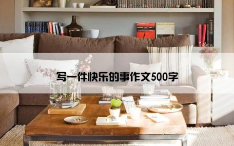 写一件快乐的事作文500字