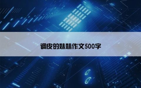 调皮的妹妹作文500字