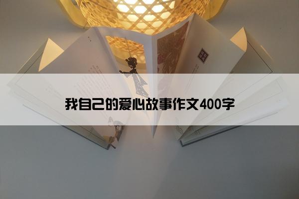 我自己的爱心故事作文400字