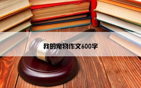 我的宠物作文600字