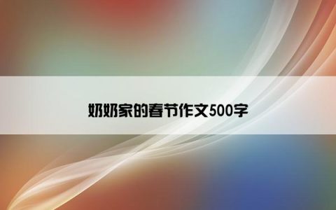 奶奶家的春节作文500字