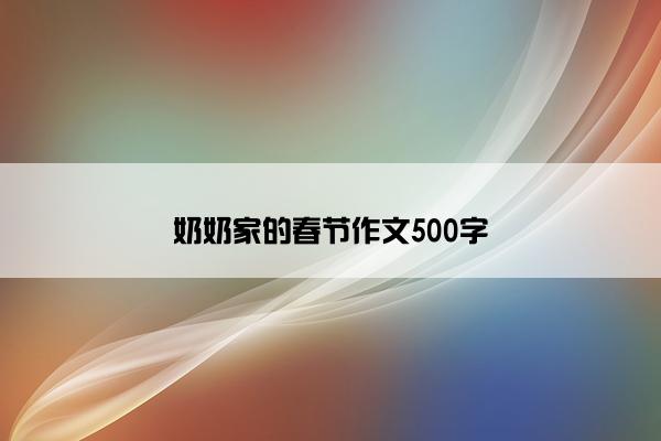 奶奶家的春节作文500字