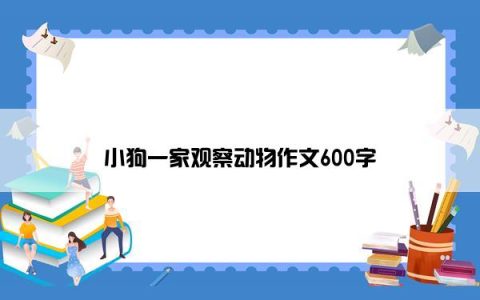 小狗一家观察动物作文600字