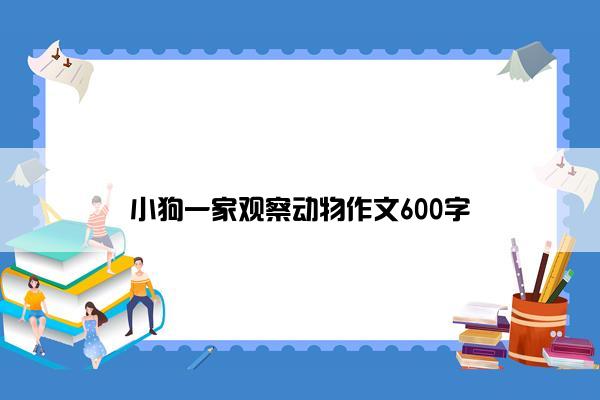 小狗一家观察动物作文600字