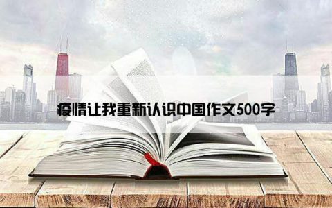 疫情让我重新认识中国作文500字