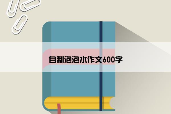 自制泡泡水作文600字