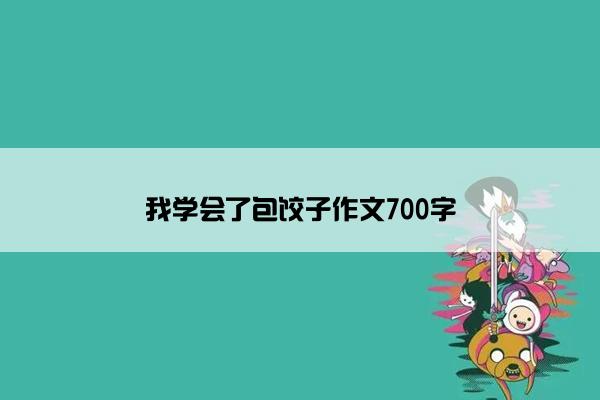 我学会了包饺子作文700字