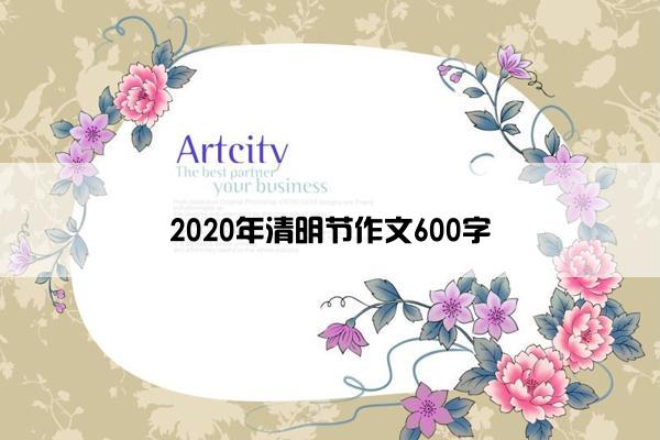 2020年清明节作文600字