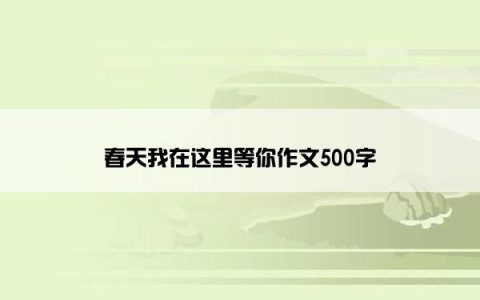 春天我在这里等你作文500字