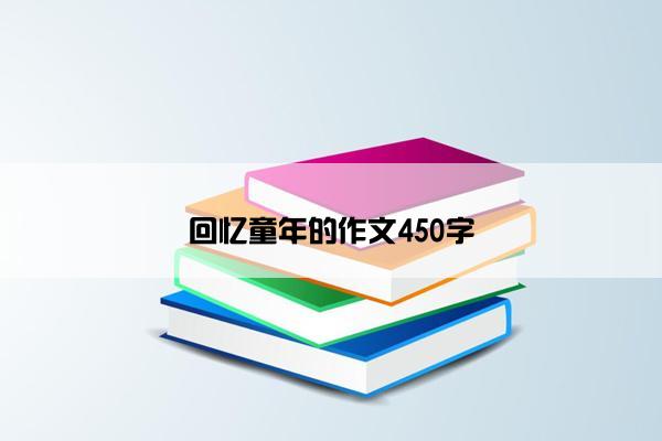 回忆童年的作文450字