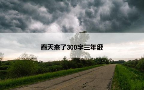 春天来了300字三年级