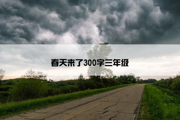 春天来了300字三年级