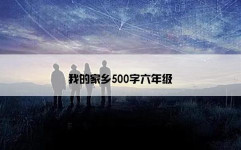 我的家乡500字六年级