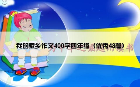 我的家乡作文400字四年级（优秀48篇）