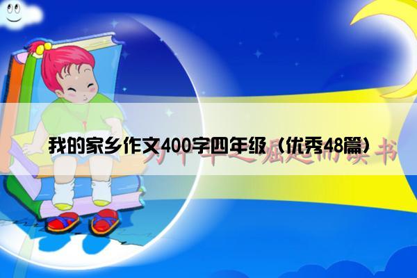 我的家乡作文400字四年级（优秀48篇）