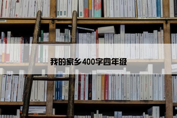 我的家乡400字四年级