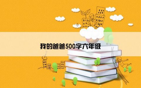 我的爸爸500字六年级