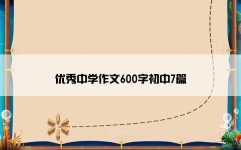 优秀中学作文600字初中7篇