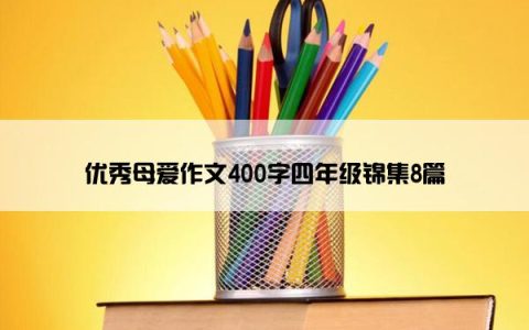 优秀母爱作文400字四年级锦集8篇