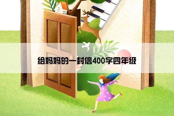 给妈妈的一封信400字四年级