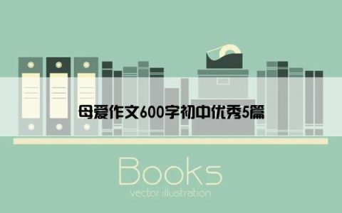 母爱作文600字初中优秀5篇