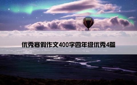 优秀寒假作文400字四年级优秀4篇