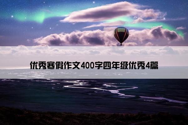 优秀寒假作文400字四年级优秀4篇