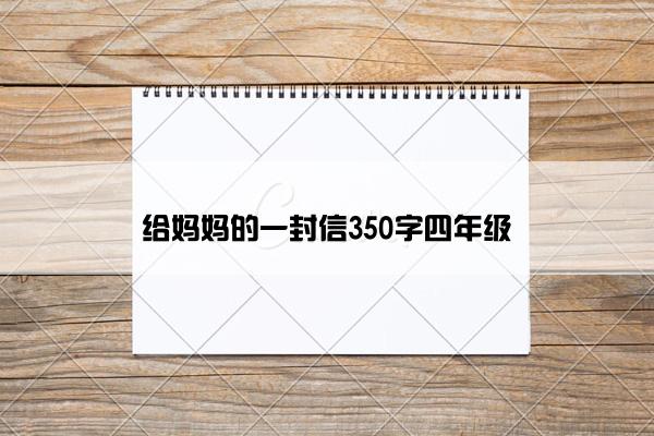 给妈妈的一封信350字四年级