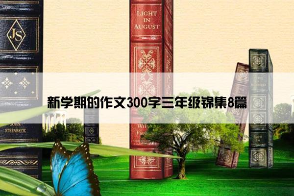 新学期的作文300字三年级锦集8篇