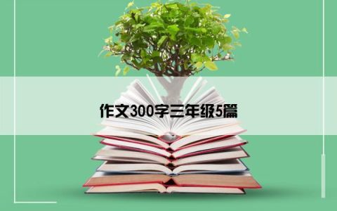 作文300字三年级5篇