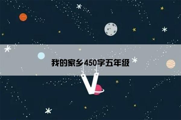 我的家乡450字五年级