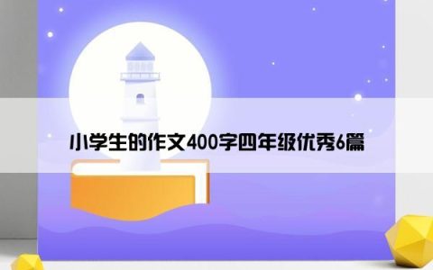 小学生的作文400字四年级优秀6篇