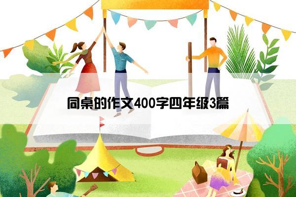 同桌的作文400字四年级3篇