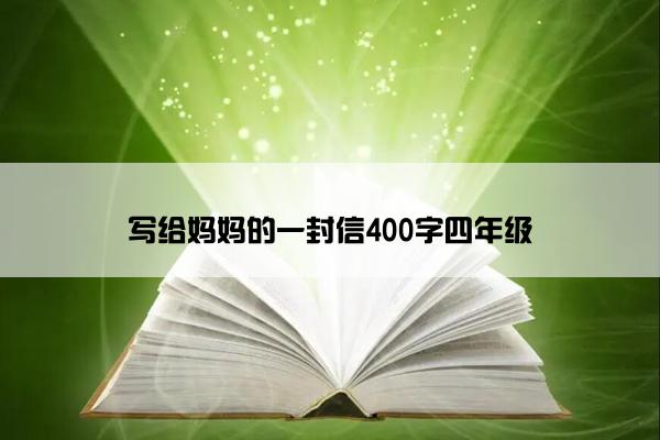 写给妈妈的一封信400字四年级