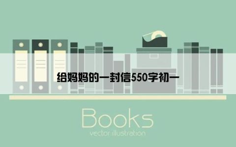 给妈妈的一封信550字初一