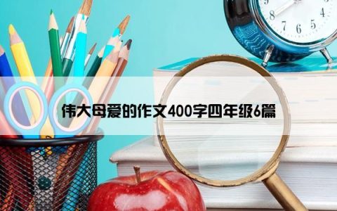 伟大母爱的作文400字四年级6篇