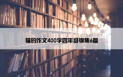猫的作文400字四年级锦集6篇