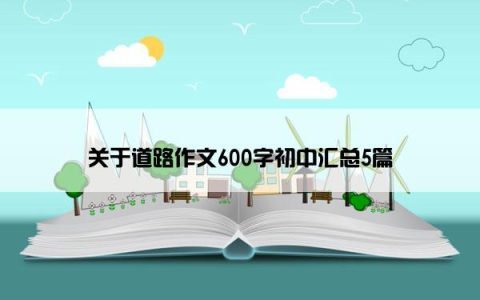 关于道路作文600字初中汇总5篇