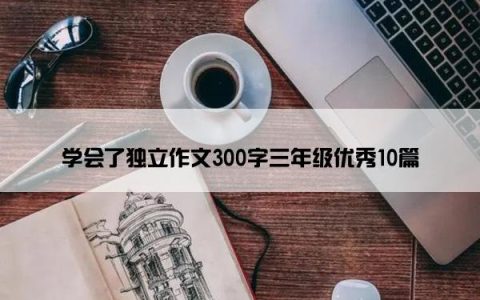 学会了独立作文300字三年级优秀10篇