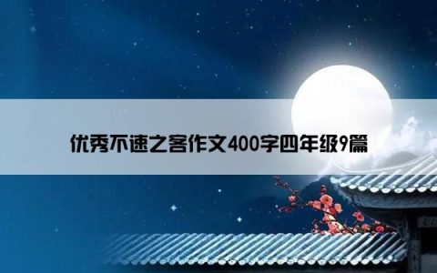 优秀不速之客作文400字四年级9篇