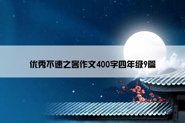 优秀不速之客作文400字四年级9篇