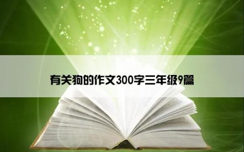有关狗的作文300字三年级9篇