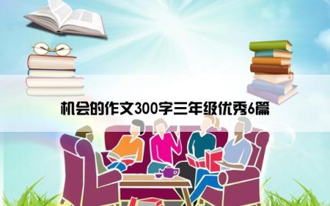 机会的作文300字三年级优秀6篇