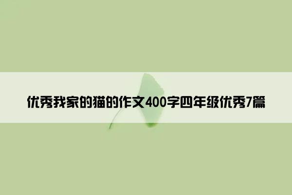 优秀我家的猫的作文400字四年级优秀7篇