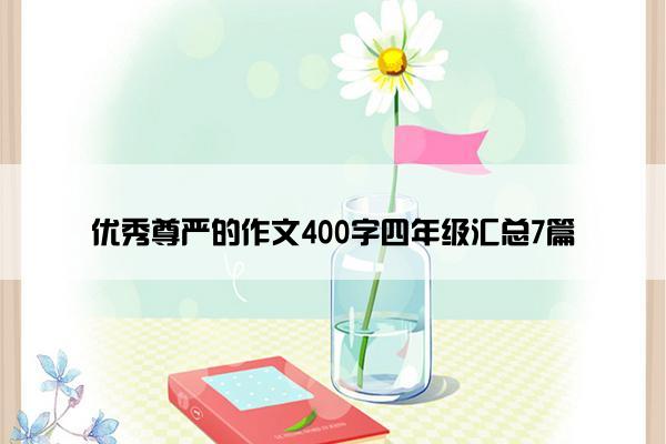 优秀尊严的作文400字四年级汇总7篇