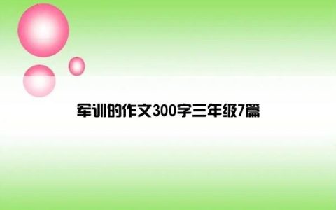 军训的作文300字三年级7篇