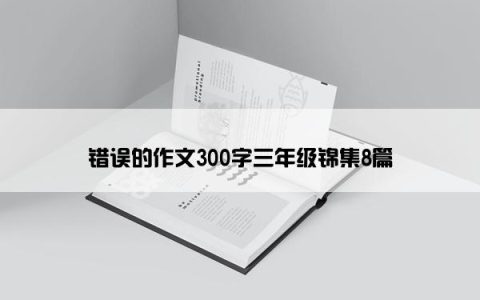 错误的作文300字三年级锦集8篇