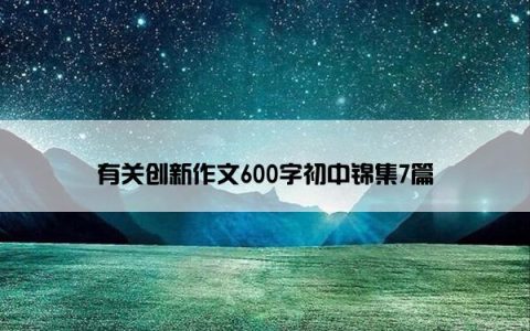 有关创新作文600字初中锦集7篇