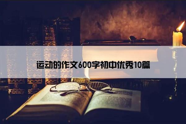 运动的作文600字初中优秀10篇